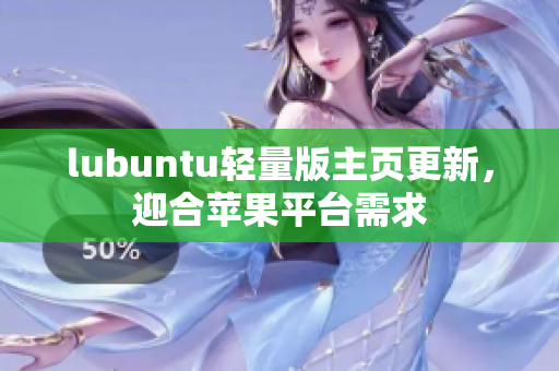 lubuntu輕量版主頁更新，迎合蘋果平臺(tái)需求