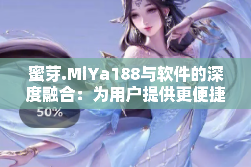 蜜芽.MiYa188與軟件的深度融合：為用戶(hù)提供更便捷的購(gòu)物體驗(yàn)