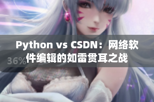 Python vs CSDN：網(wǎng)絡(luò)軟件編輯的如雷貫耳之戰(zhàn)