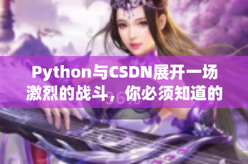 Python與CSDN展開一場激烈的戰(zhàn)斗，你必須知道的原因