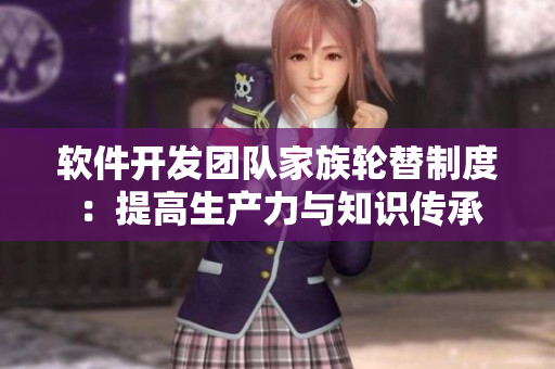 軟件開(kāi)發(fā)團(tuán)隊(duì)家族輪替制度：提高生產(chǎn)力與知識(shí)傳承
