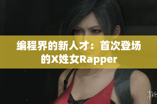 編程界的新人才：首次登場的X姓女Rapper