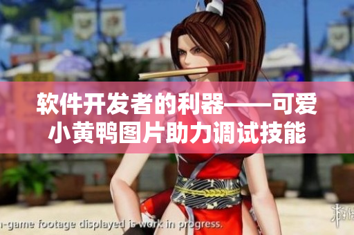 軟件開(kāi)發(fā)者的利器——可愛(ài)小黃鴨圖片助力調(diào)試技能