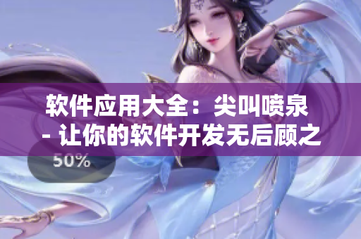 軟件應(yīng)用大全：尖叫噴泉 - 讓你的軟件開發(fā)無后顧之憂