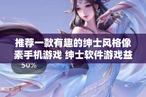 推薦一款有趣的紳士風格像素手機游戲 紳士軟件游戲益智大挑戰(zhàn)