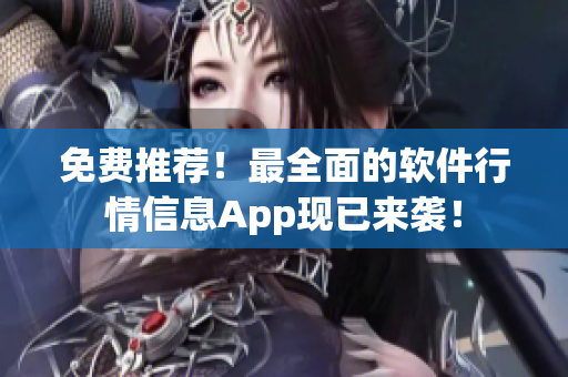 免費(fèi)推薦！最全面的軟件行情信息App現(xiàn)已來(lái)襲！