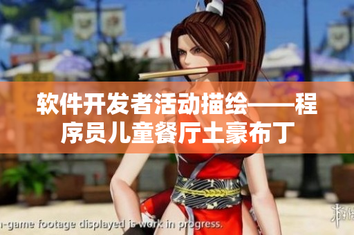 軟件開發(fā)者活動(dòng)描繪——程序員兒童餐廳土豪布丁