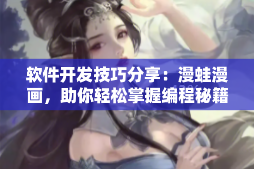 軟件開發(fā)技巧分享：漫蛙漫畫，助你輕松掌握編程秘籍