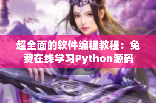 超全面的軟件編程教程：免費(fèi)在線學(xué)習(xí)Python源碼