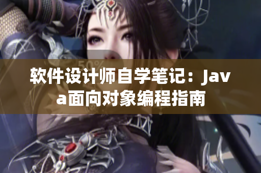軟件設計師自學筆記：Java面向對象編程指南