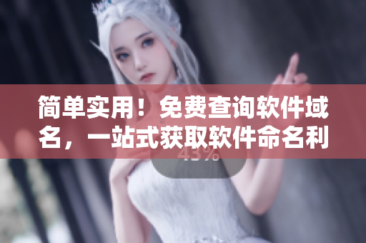 簡單實用！免費(fèi)查詢軟件域名，一站式獲取軟件命名利器