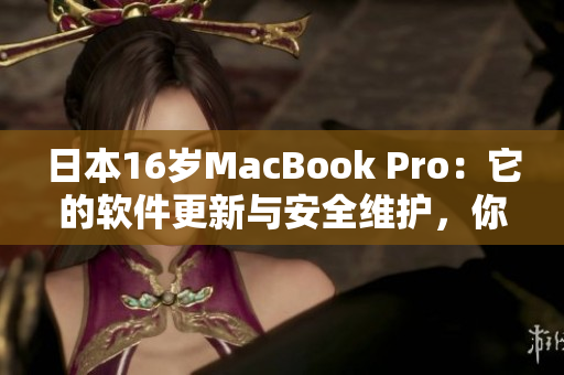 日本16歲MacBook Pro：它的軟件更新與安全維護，你需要了解的一切