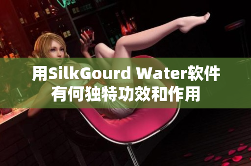 用SilkGourd Water軟件有何獨(dú)特功效和作用