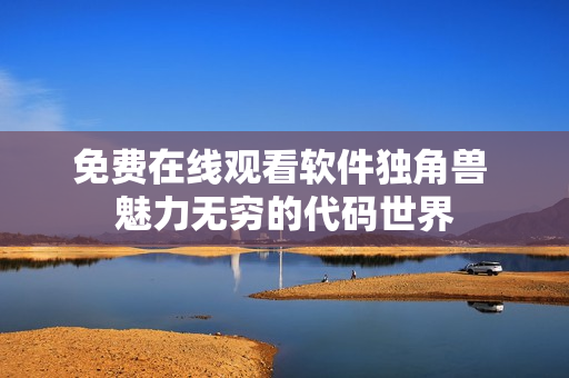 免費(fèi)在線觀看軟件獨(dú)角獸 魅力無窮的代碼世界