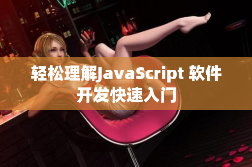 輕松理解JavaScript 軟件開發(fā)快速入門