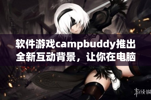 軟件游戲campbuddy推出全新互動(dòng)背景，讓你在電腦上盡情飛行！