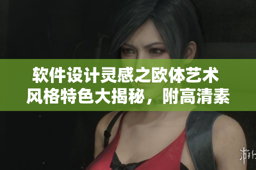 軟件設(shè)計(jì)靈感之歐體藝術(shù) 風(fēng)格特色大揭秘，附高清素材圖片庫