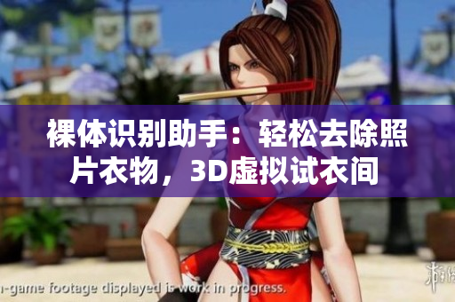 裸體識別助手：輕松去除照片衣物，3D虛擬試衣間 