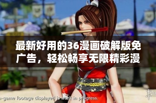 最新好用的36漫畫破解版免廣告，輕松暢享無限精彩漫畫！