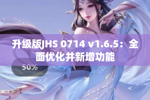 升級版JHS 0714 v1.6.5：全面優(yōu)化并新增功能