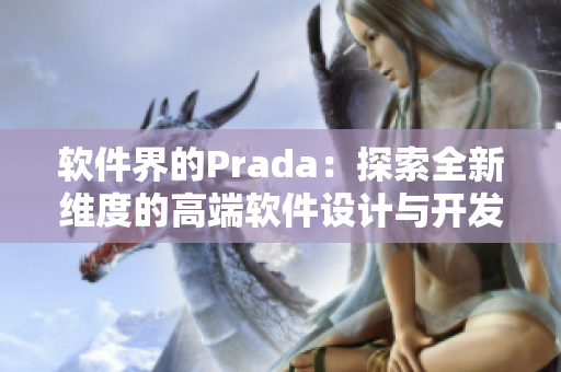 軟件界的Prada：探索全新維度的高端軟件設(shè)計(jì)與開發(fā)