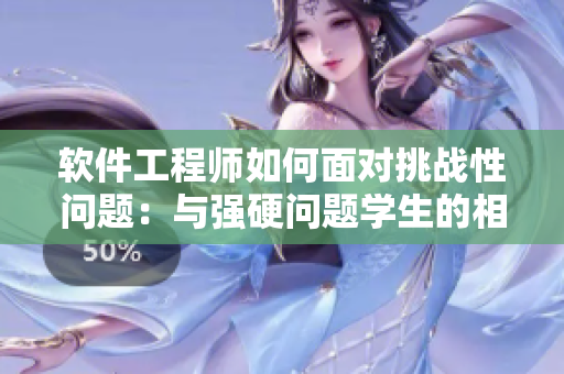 軟件工程師如何面對挑戰(zhàn)性問題：與強硬問題學(xué)生的相親經(jīng)歷