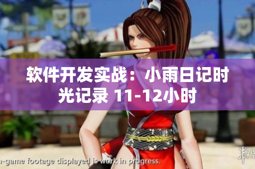 軟件開發(fā)實戰(zhàn)：小雨日記時光記錄 11-12小時