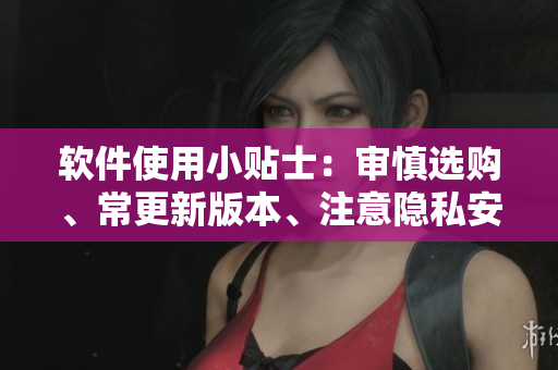 軟件使用小貼士：審慎選購、常更新版本、注意隱私安全。