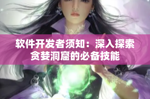 軟件開發(fā)者須知：深入探索貪婪洞窟的必備技能