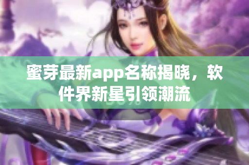 蜜芽最新app名稱揭曉，軟件界新星引領(lǐng)潮流