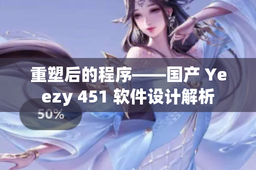 重塑后的程序——國(guó)產(chǎn) Yeezy 451 軟件設(shè)計(jì)解析