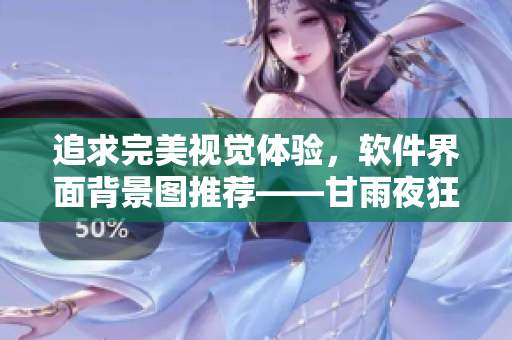 追求完美視覺體驗，軟件界面背景圖推薦——甘雨夜狂飆高清壁紙