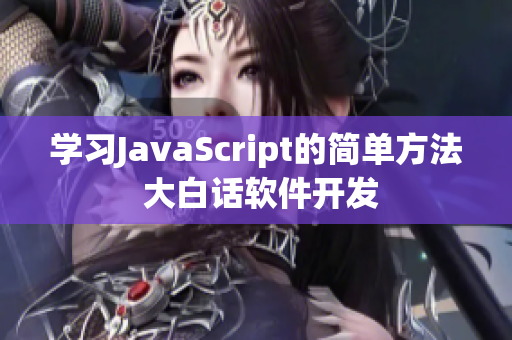 學(xué)習(xí)JavaScript的簡單方法 大白話軟件開發(fā)