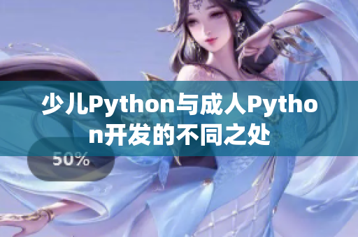少兒Python與成人Python開發(fā)的不同之處