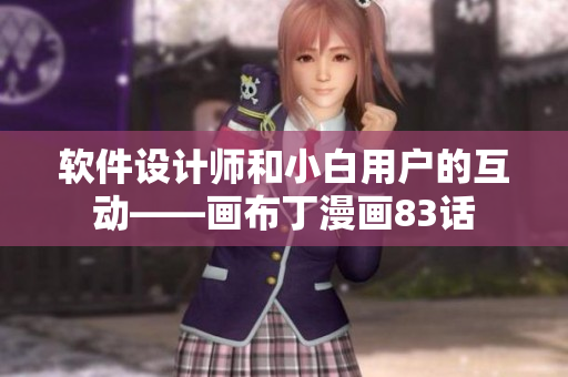 軟件設計師和小白用戶的互動——畫布丁漫畫83話