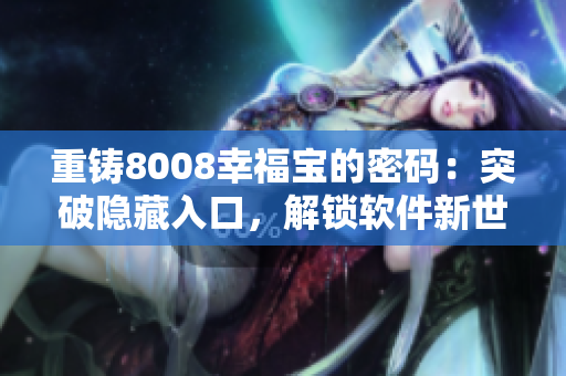 重鑄8008幸福寶的密碼：突破隱藏入口，解鎖軟件新世界