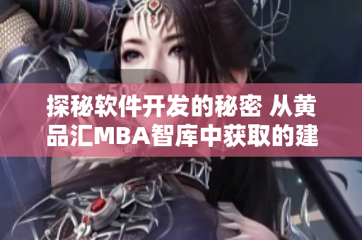 探秘軟件開發(fā)的秘密 從黃品匯MBA智庫中獲取的建議