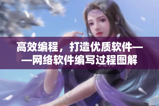 高效編程，打造優(yōu)質(zhì)軟件——網(wǎng)絡(luò)軟件編寫過程圖解