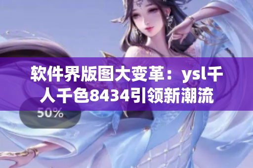 軟件界版圖大變革：ysl千人千色8434引領(lǐng)新潮流
