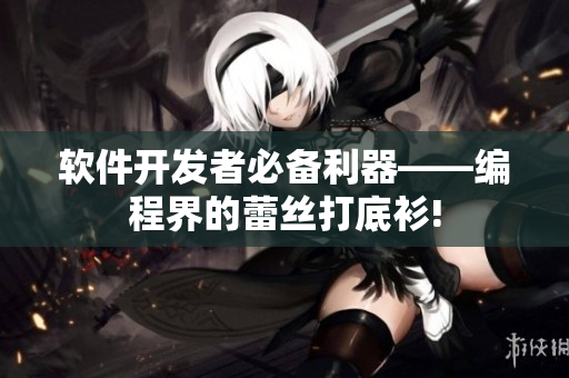 軟件開(kāi)發(fā)者必備利器——編程界的蕾絲打底衫!