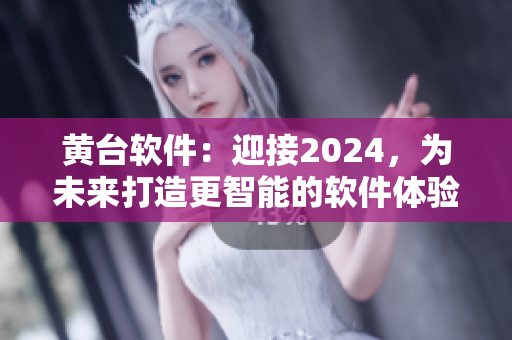 黃臺軟件：迎接2024，為未來打造更智能的軟件體驗