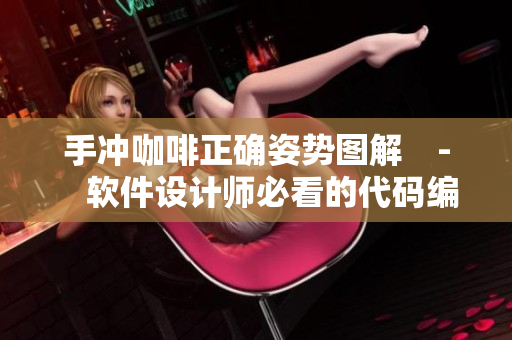 手沖咖啡正確姿勢圖解　-　軟件設(shè)計師必看的代碼編寫技巧