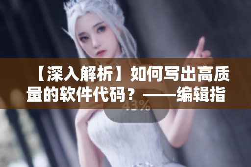 【深入解析】如何寫出高質量的軟件代碼？——編輯指南