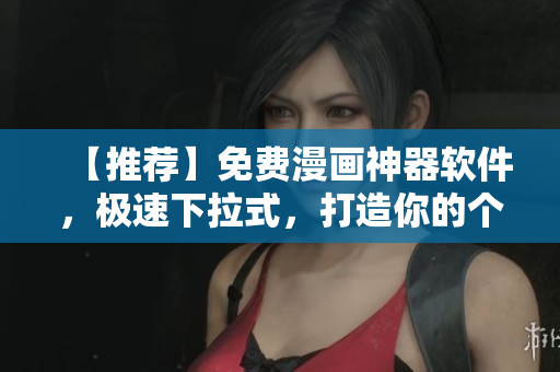 【推薦】免費漫畫神器軟件，極速下拉式，打造你的個性漫畫庫！