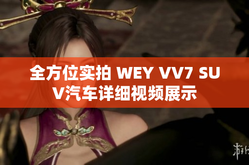 全方位實拍 WEY VV7 SUV汽車詳細(xì)視頻展示