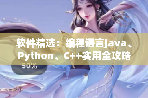 軟件精選：編程語言Java、Python、C++實用全攻略