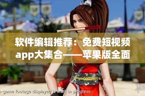 軟件編輯推薦：免費(fèi)短視頻app大集合——蘋果版全面評(píng)測(cè)_NAV