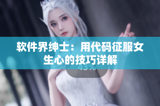 軟件界紳士：用代碼征服女生心的技巧詳解