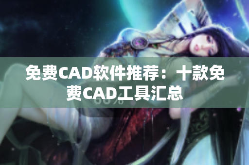 免費(fèi)CAD軟件推薦：十款免費(fèi)CAD工具匯總