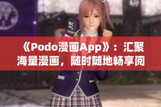 《Podo漫畫App》：匯聚海量漫畫，隨時(shí)隨地暢享閱讀！